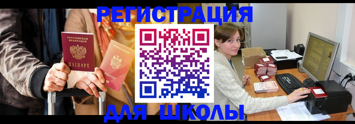 регистрация для школы в Краснознаменске